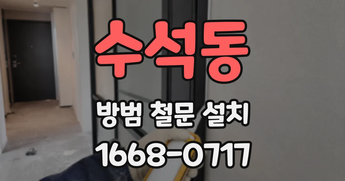 수석동 방범 철문 설치