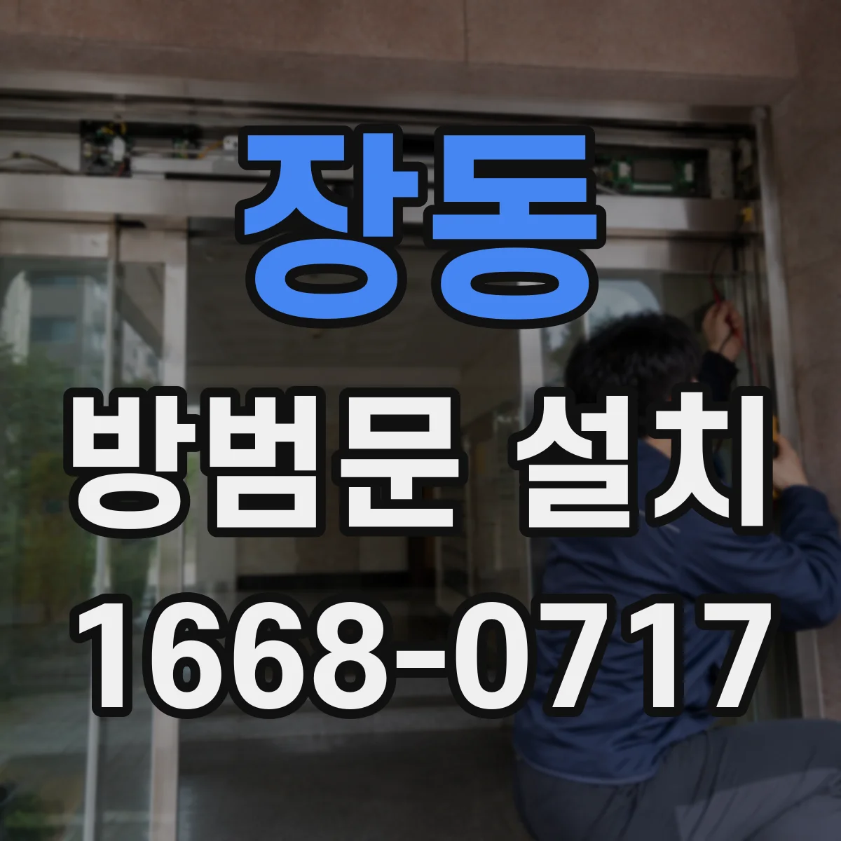 장동 방범문 설치