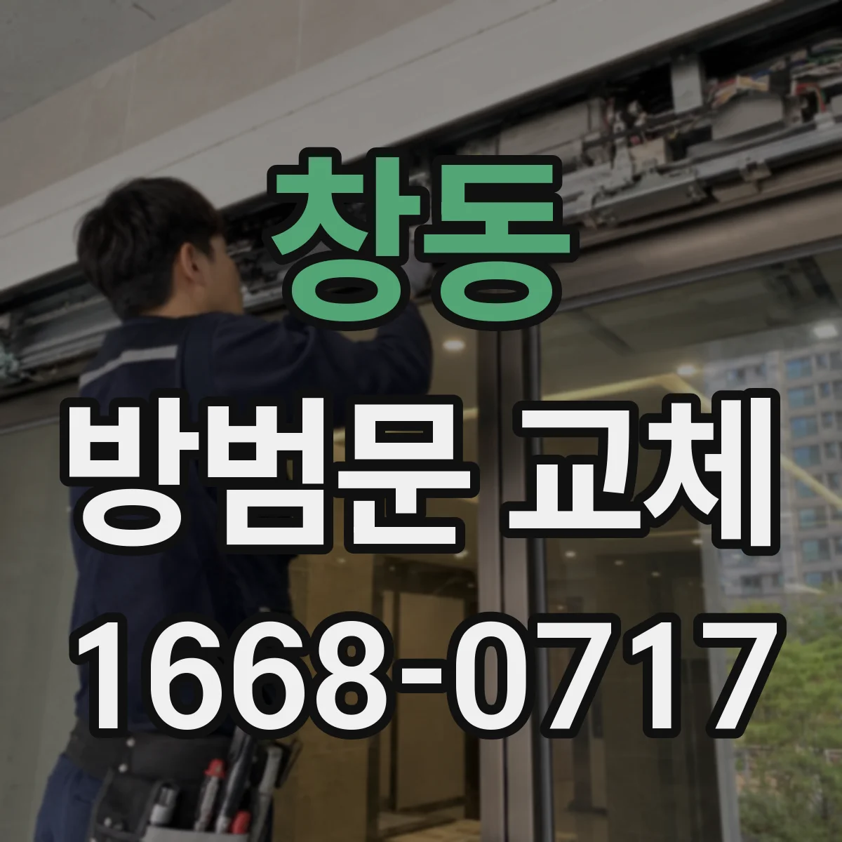 창동 방범문 교체