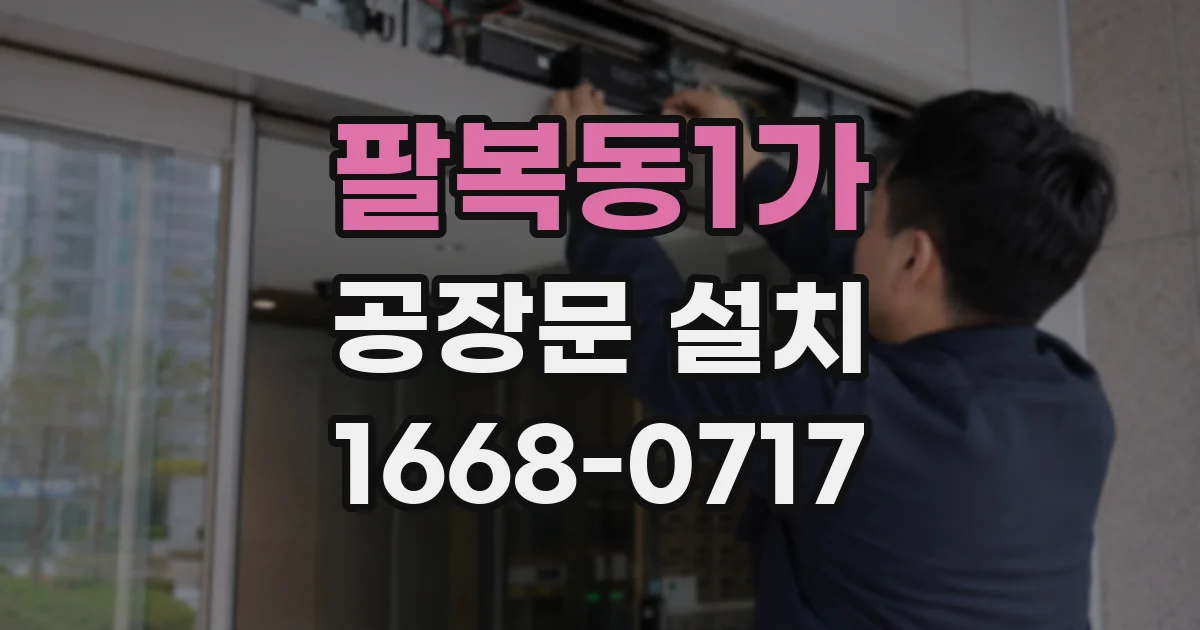 팔복동1가 공장문 설치