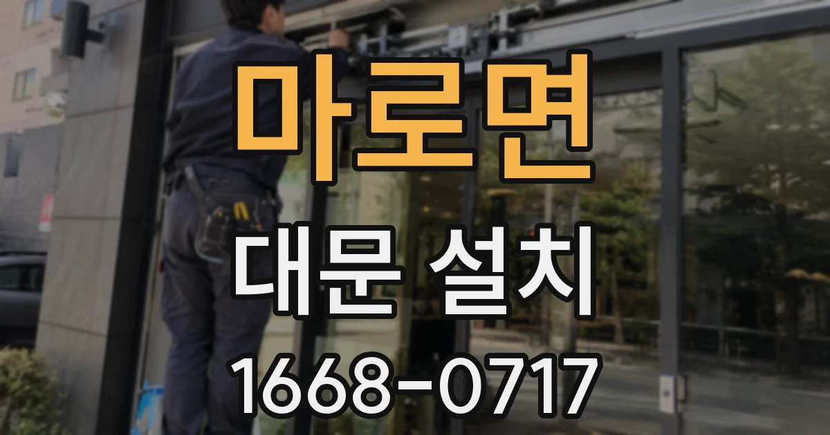 마로면 대문 설치