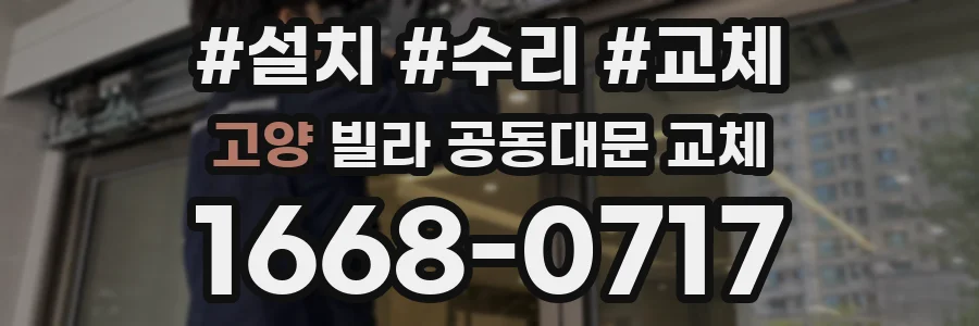 고양 빌라 공동대문 교체