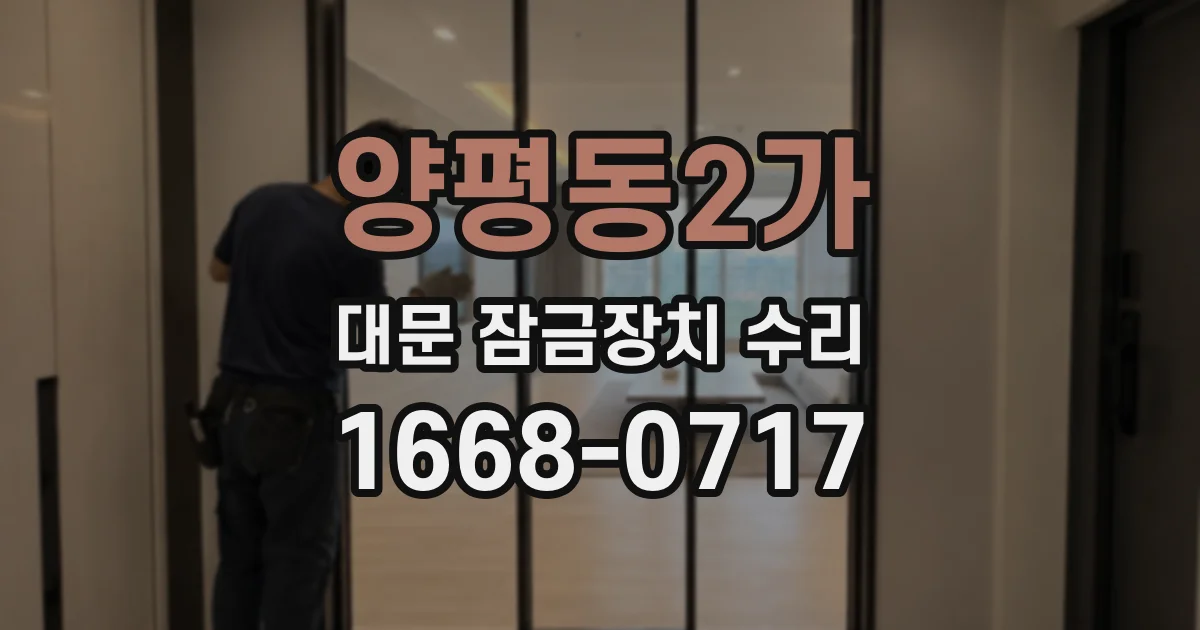양평동2가 대문 잠금장치 수리