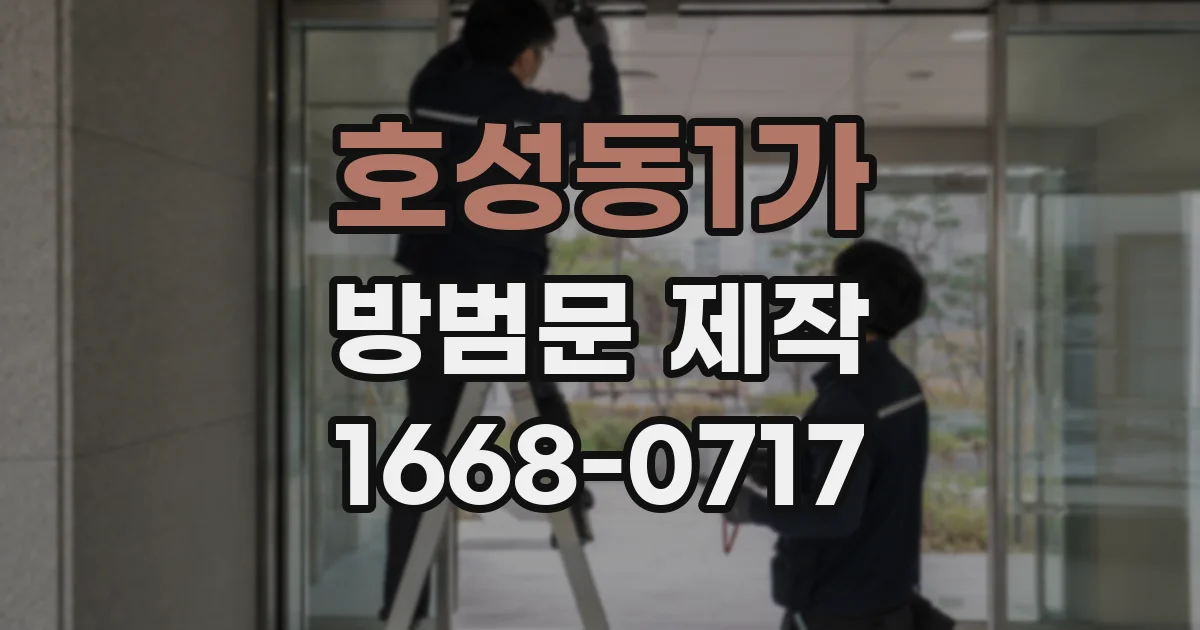 호성동1가 방범문 제작
