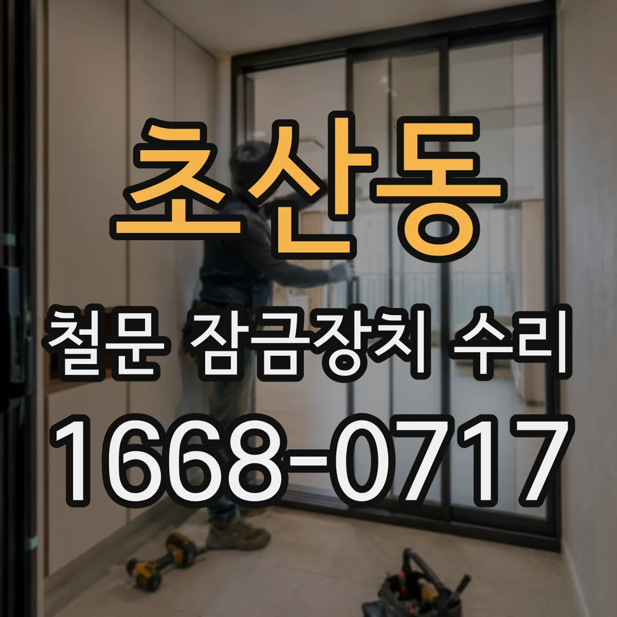 초산동 철문 잠금장치 수리