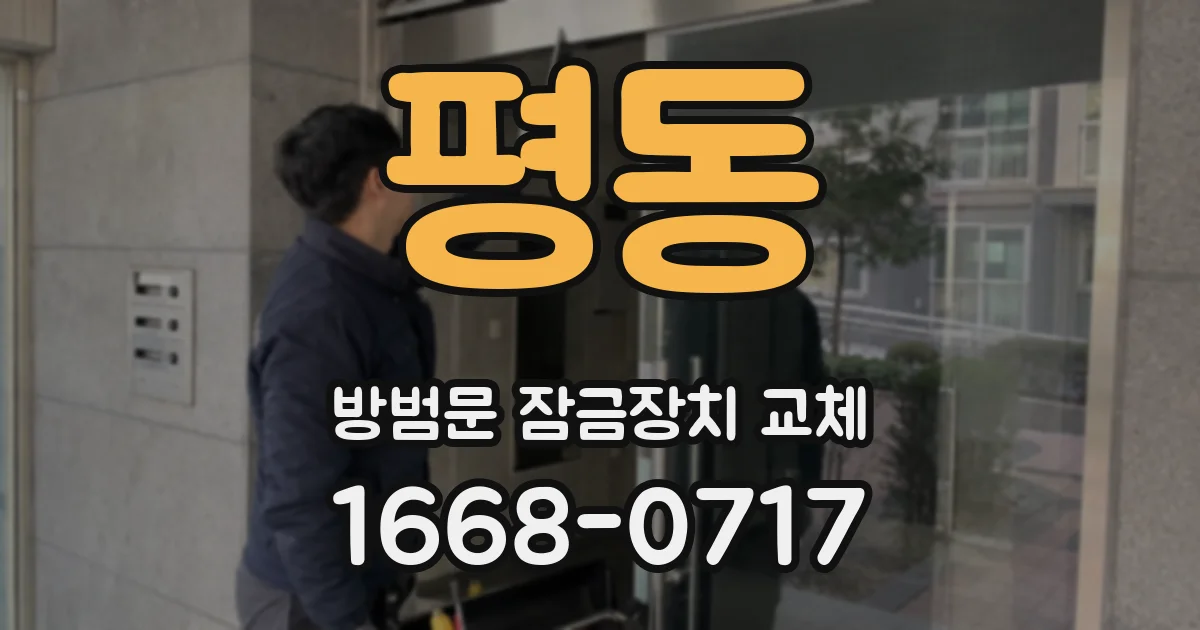 평동 방범문 잠금장치 교체