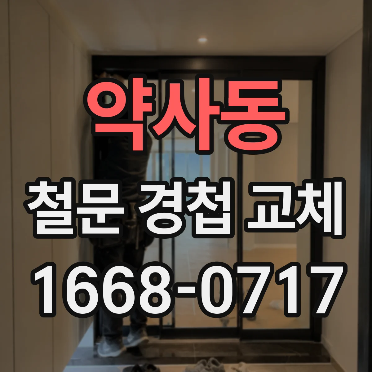 약사동 철문 경첩 교체