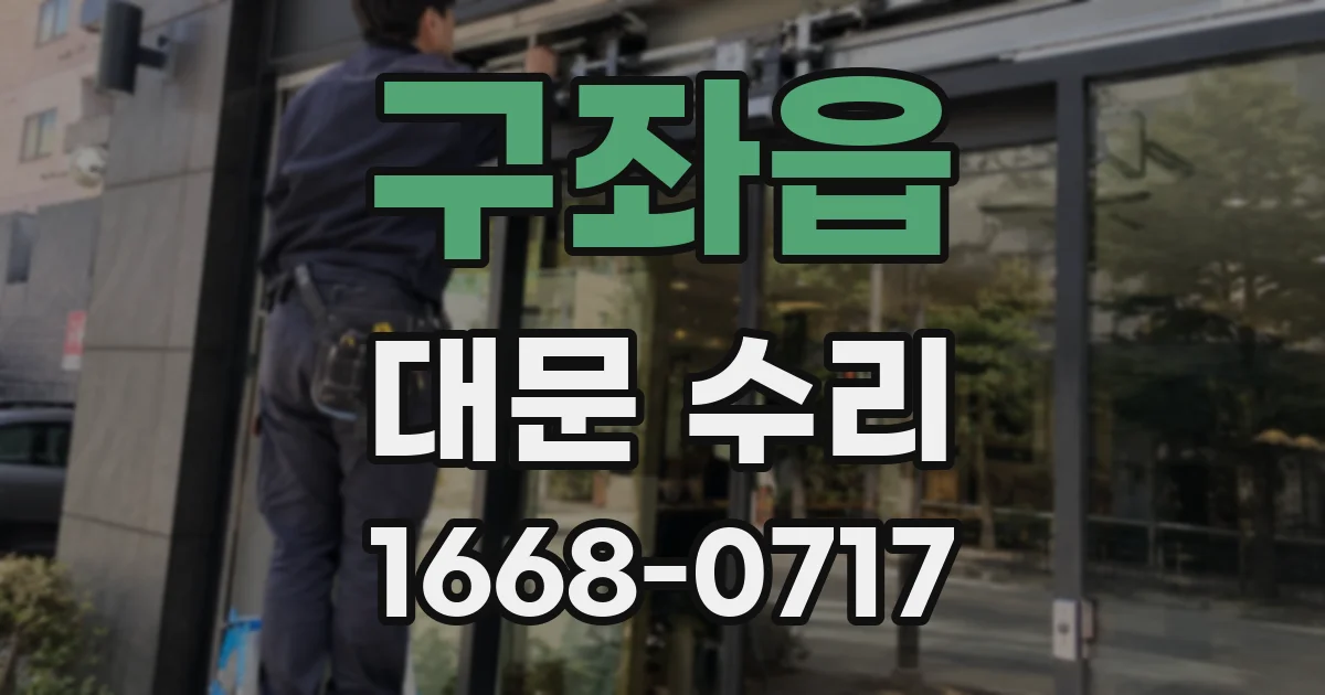 구좌읍 대문 수리