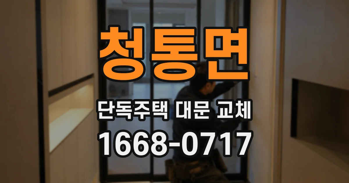 청통면 단독주택 대문 교체