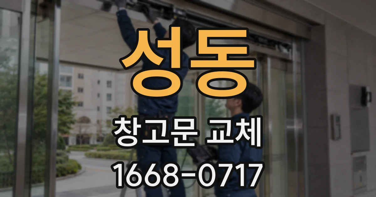 성동 창고문 교체