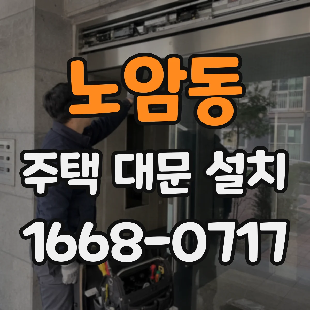 노암동 주택 대문 설치