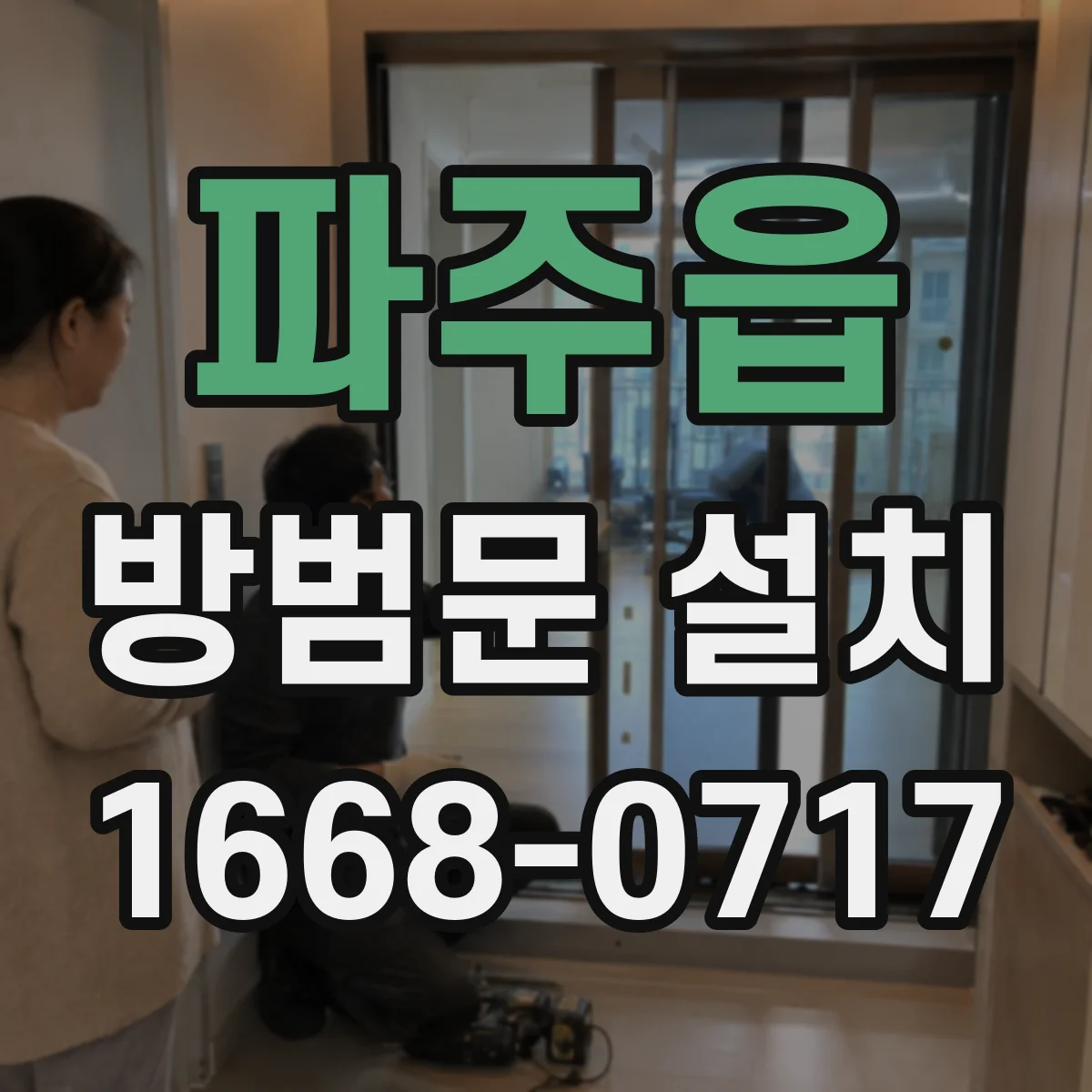 파주읍 방범문 설치