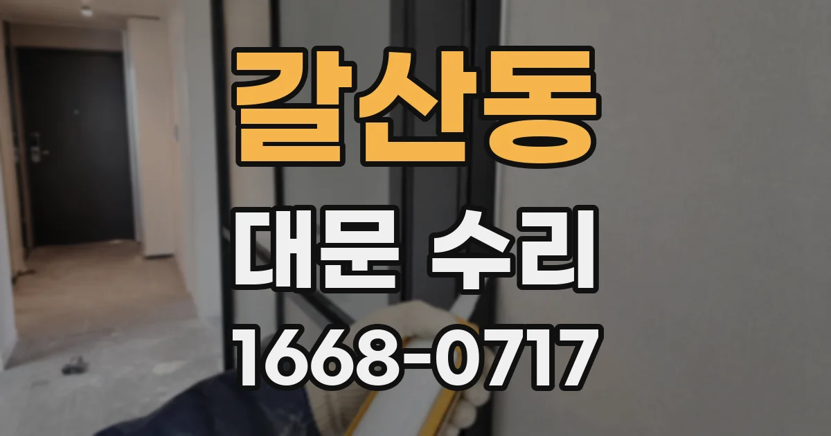 갈산동 대문 수리