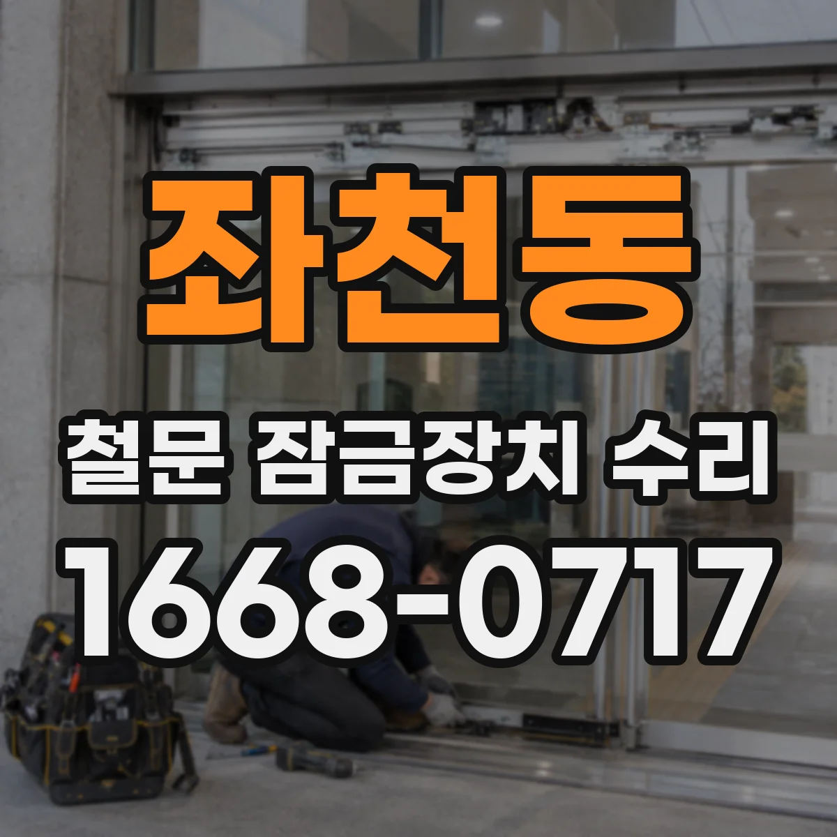 좌천동 철문 잠금장치 수리