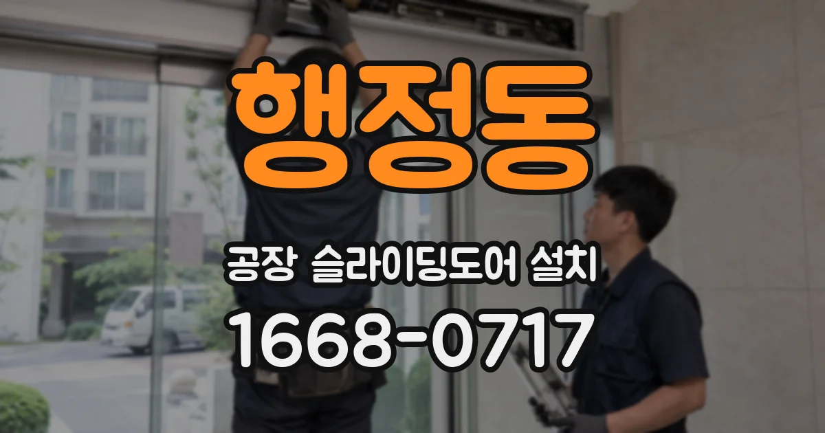 행정동 공장 슬라이딩도어 설치