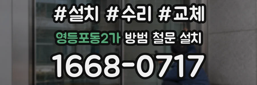 영등포동2가 방범 철문 설치