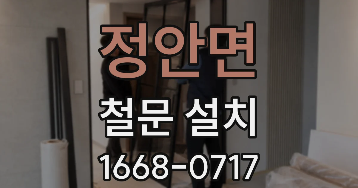 정안면 철문 설치