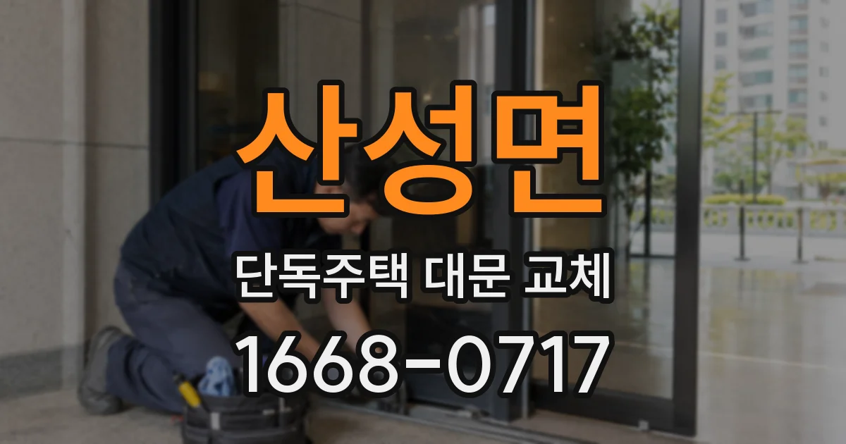 산성면 단독주택 대문 교체