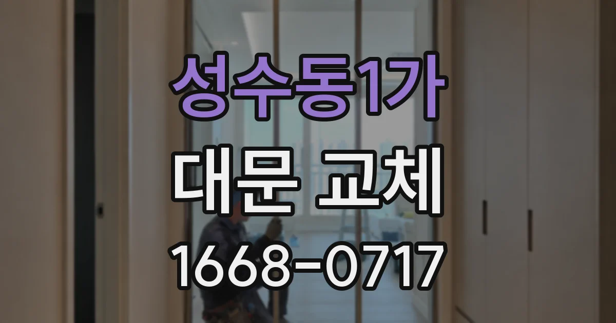 성수동1가 대문 교체
