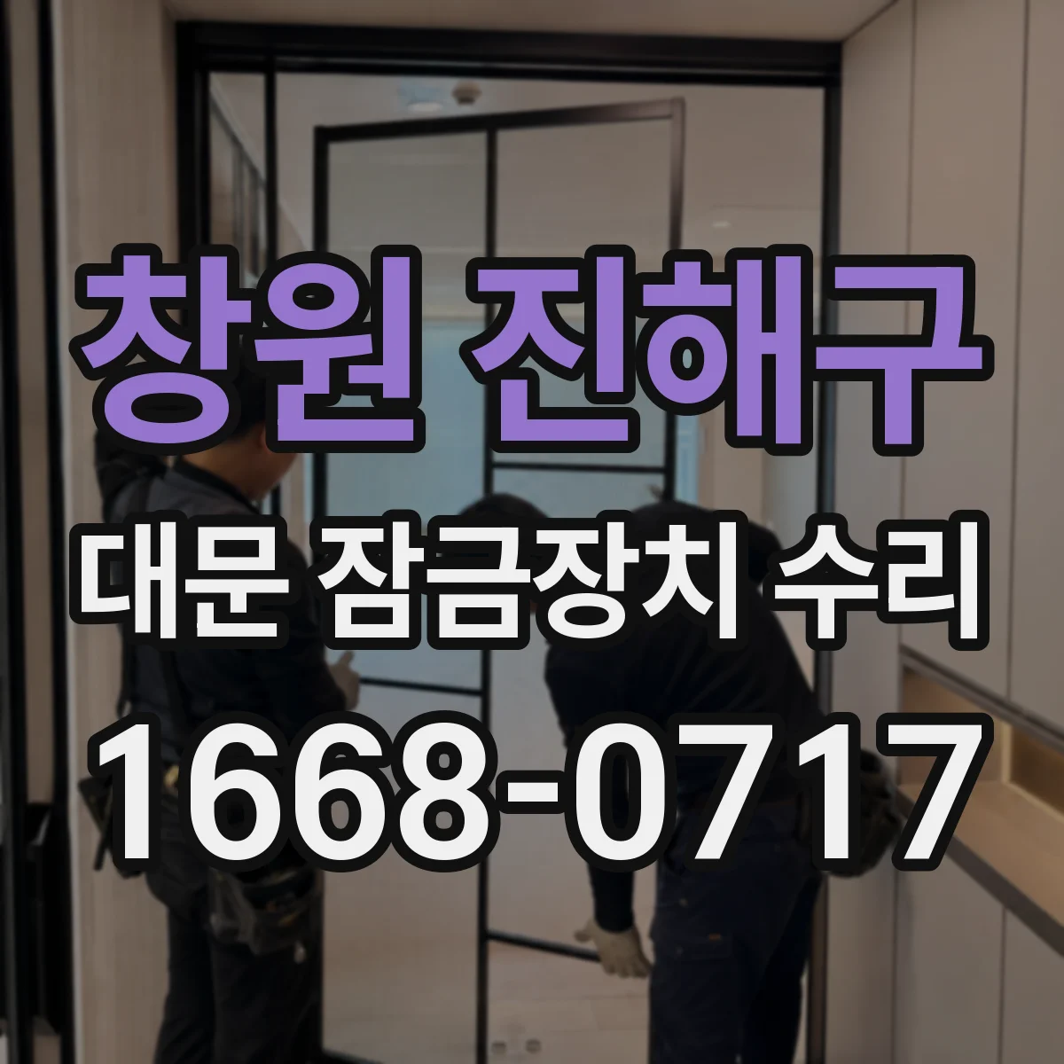 창원 진해구 대문 잠금장치 수리