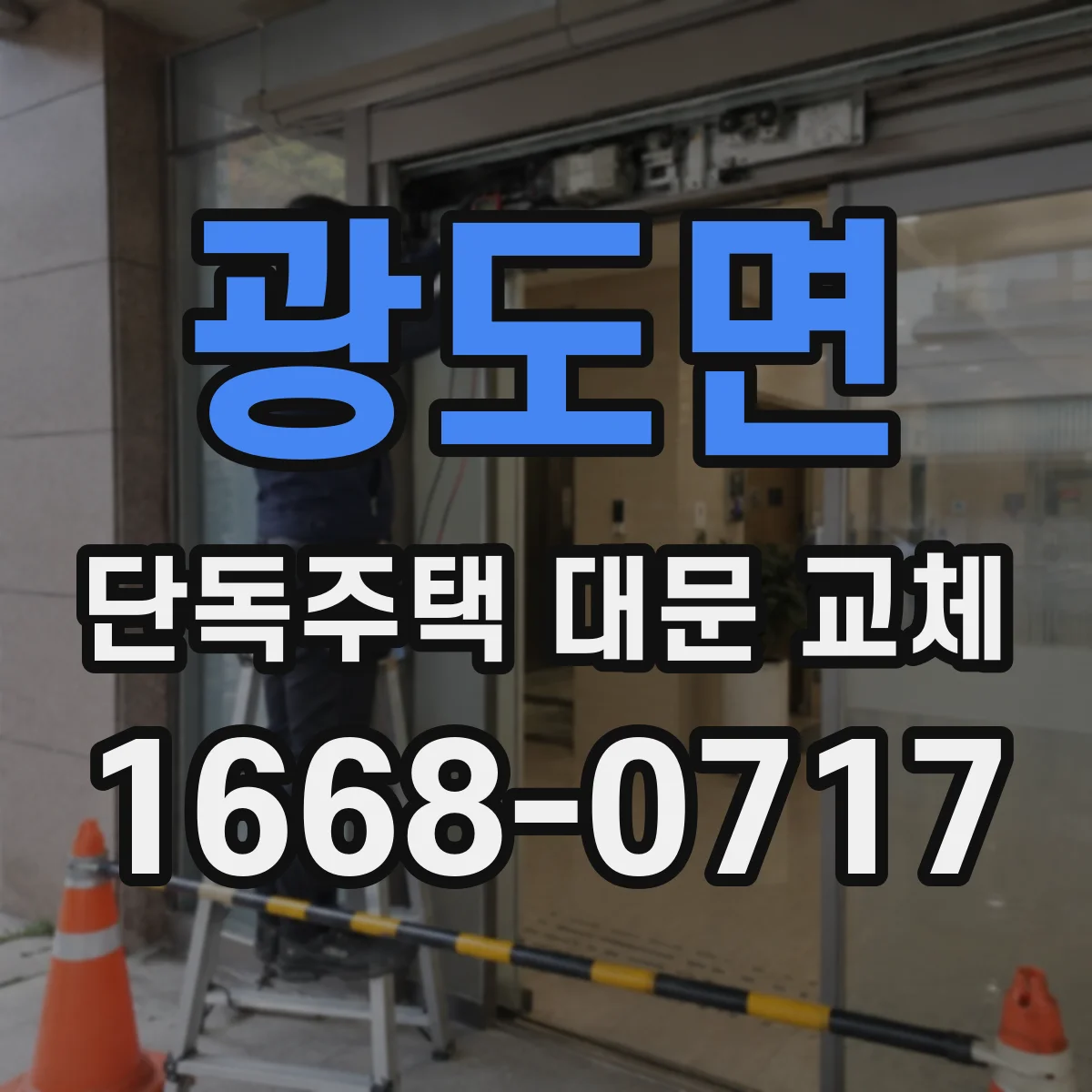 광도면 단독주택 대문 교체