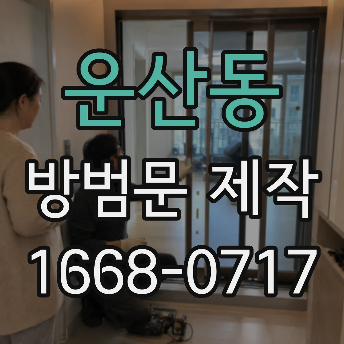운산동 방범문 제작