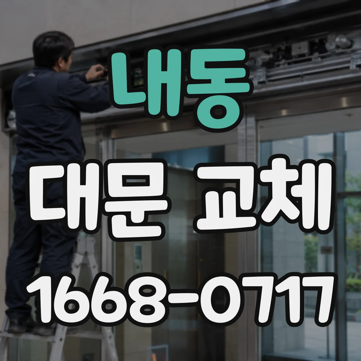내동 대문 교체