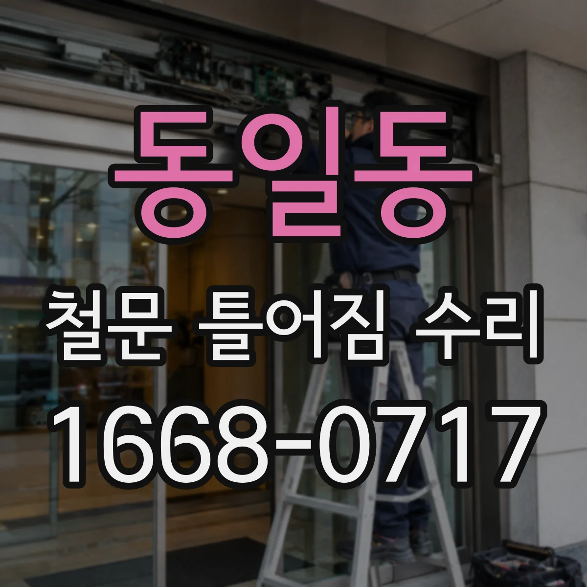 동일동 철문 틀어짐 수리