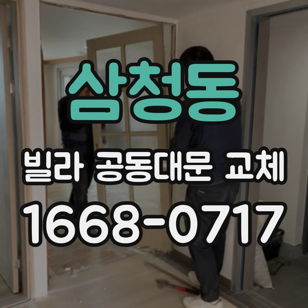 삼청동 빌라 공동대문 교체