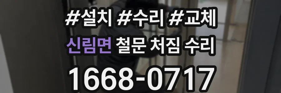 신림면 철문 처짐 수리