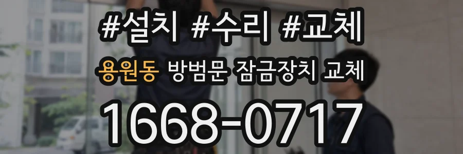 용원동 방범문 잠금장치 교체