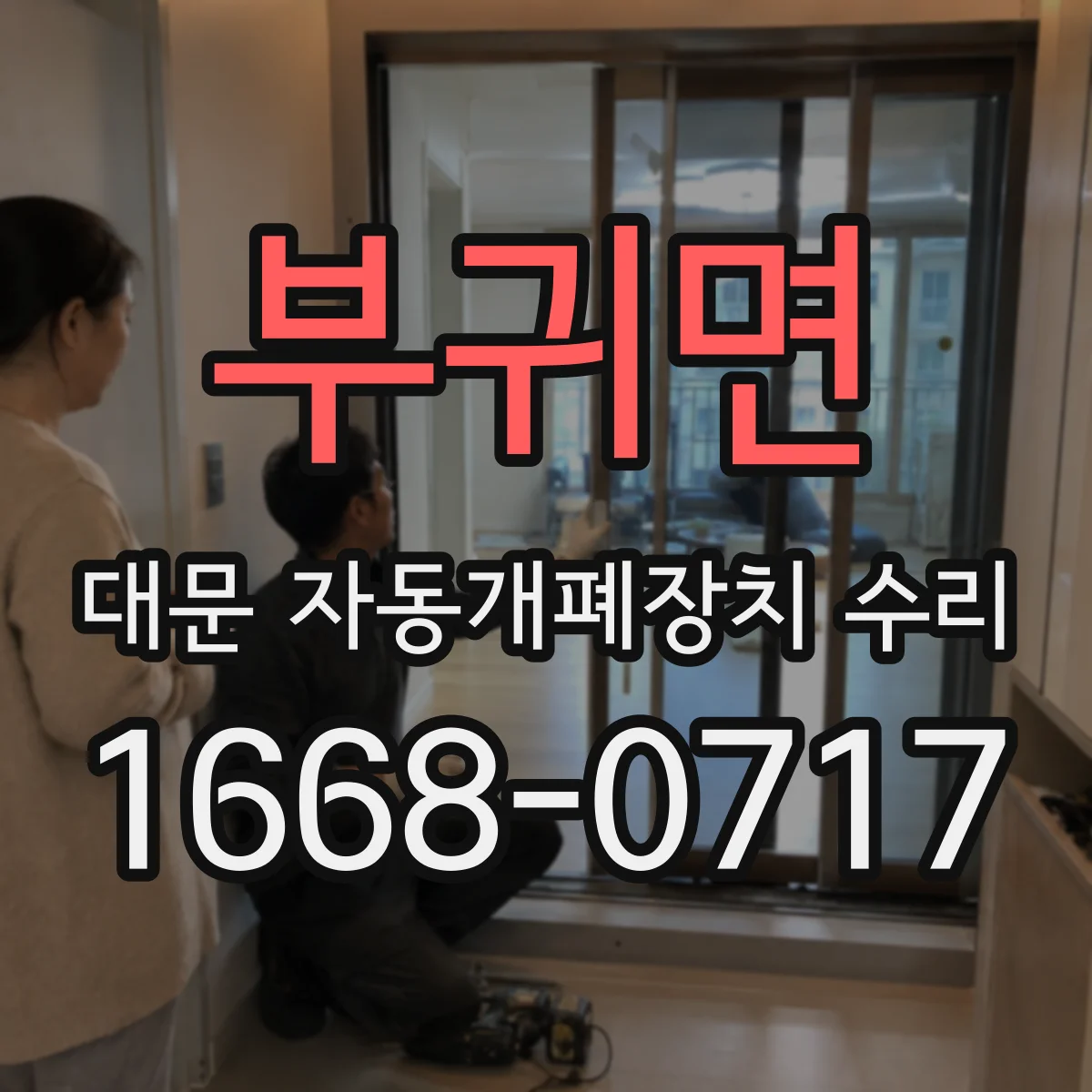 부귀면 대문 자동개폐장치 수리