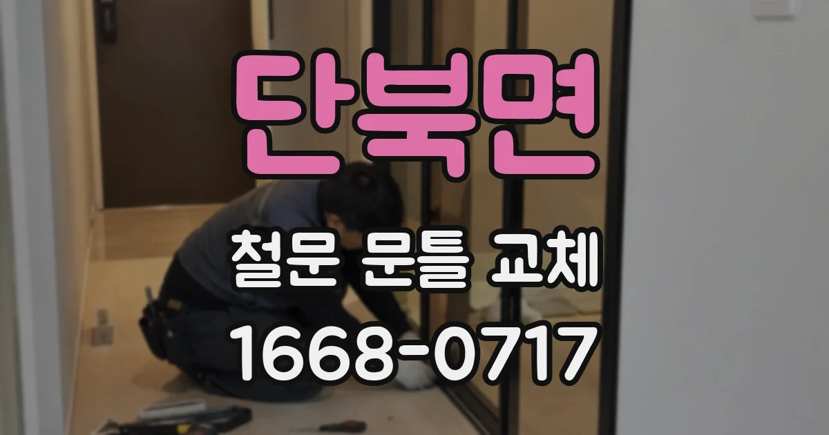 단북면 철문 문틀 교체
