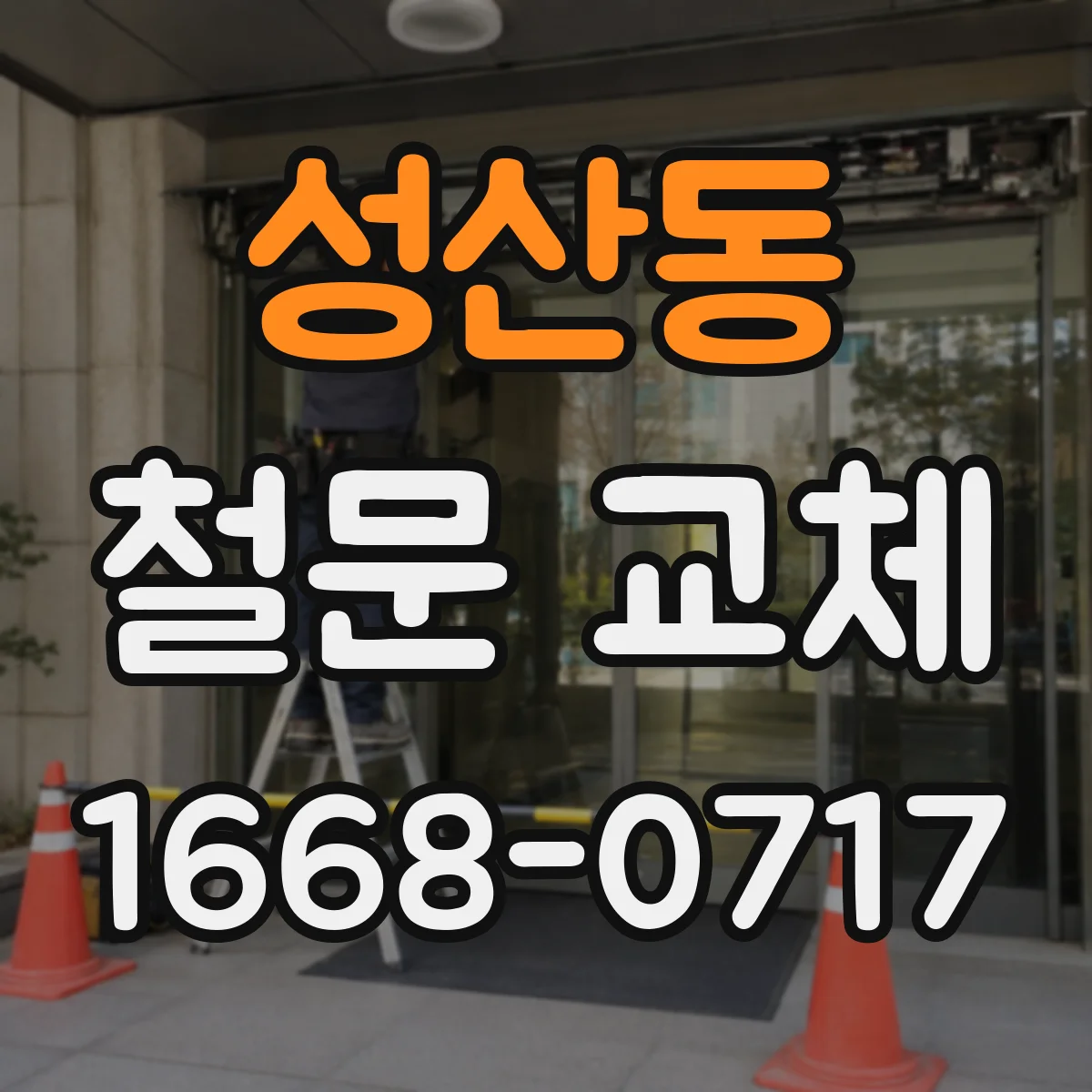 성산동 철문 교체