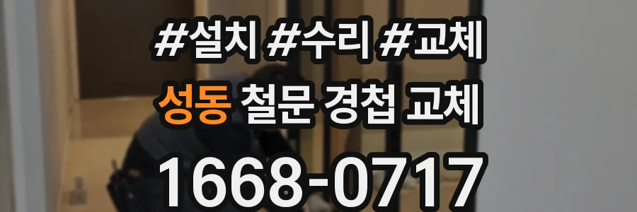 성동 철문 경첩 교체
