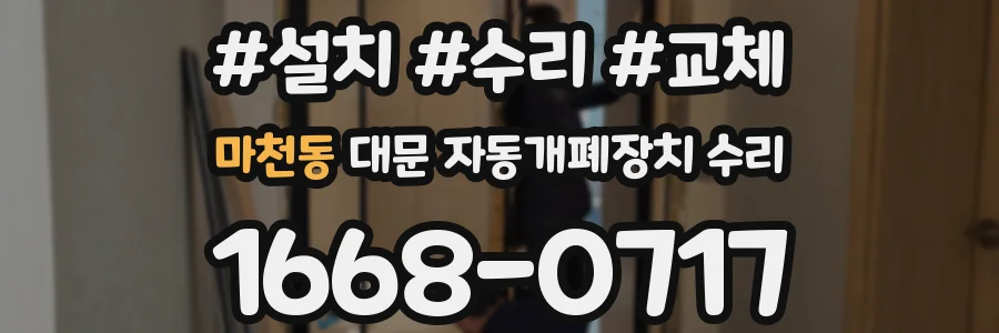 마천동 대문 자동개폐장치 수리