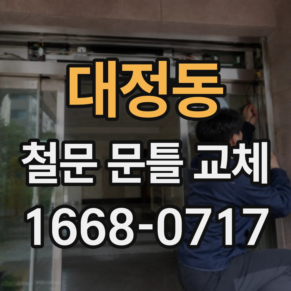 대정동 철문 문틀 교체