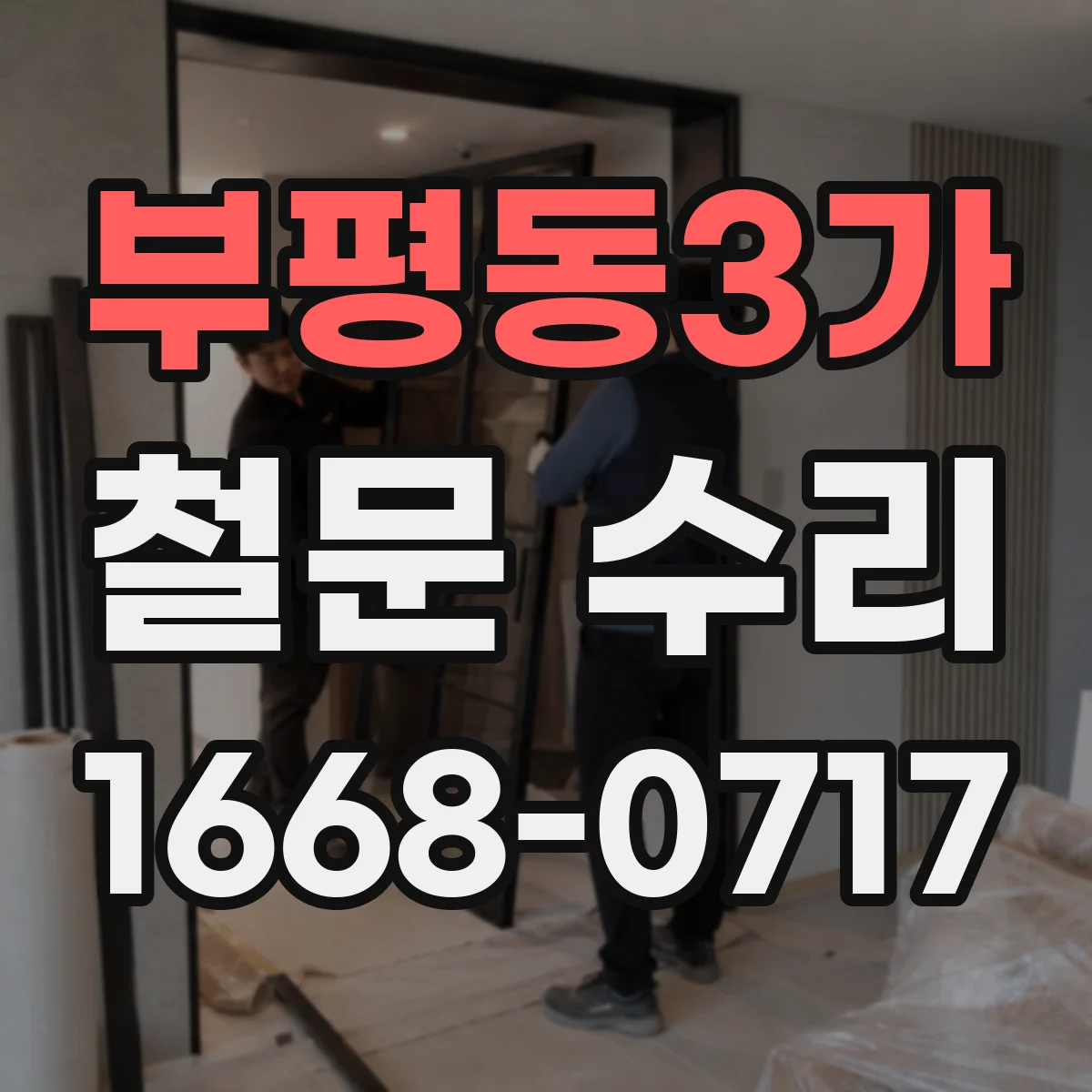 부평동3가 철문 수리