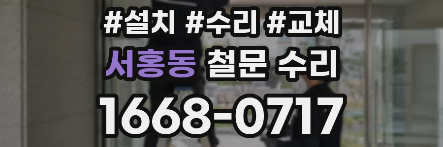 서홍동 철문 수리