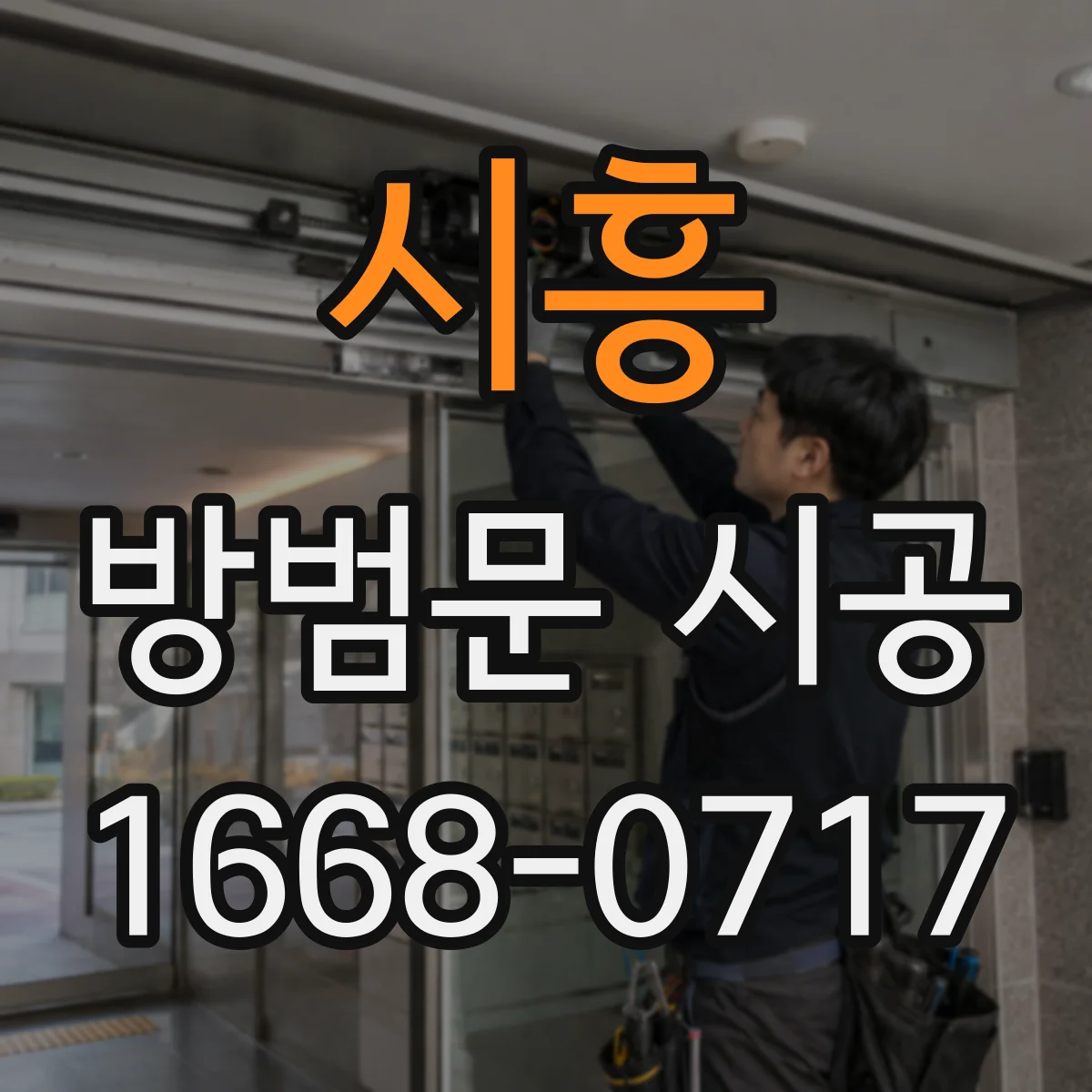 시흥 방범문 시공