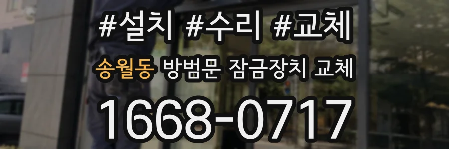 송월동 방범문 잠금장치 교체