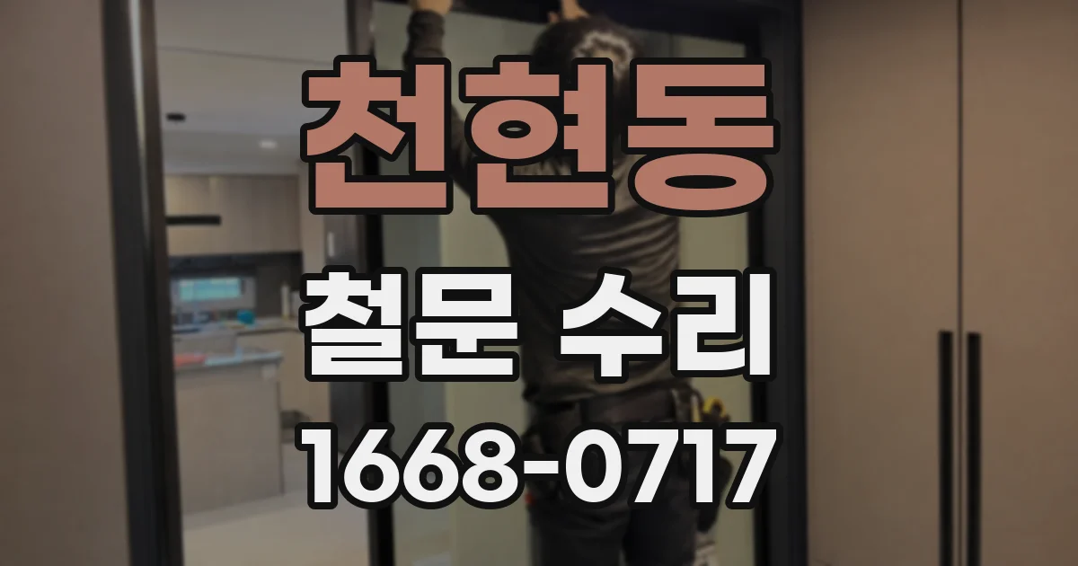 천현동 철문 수리