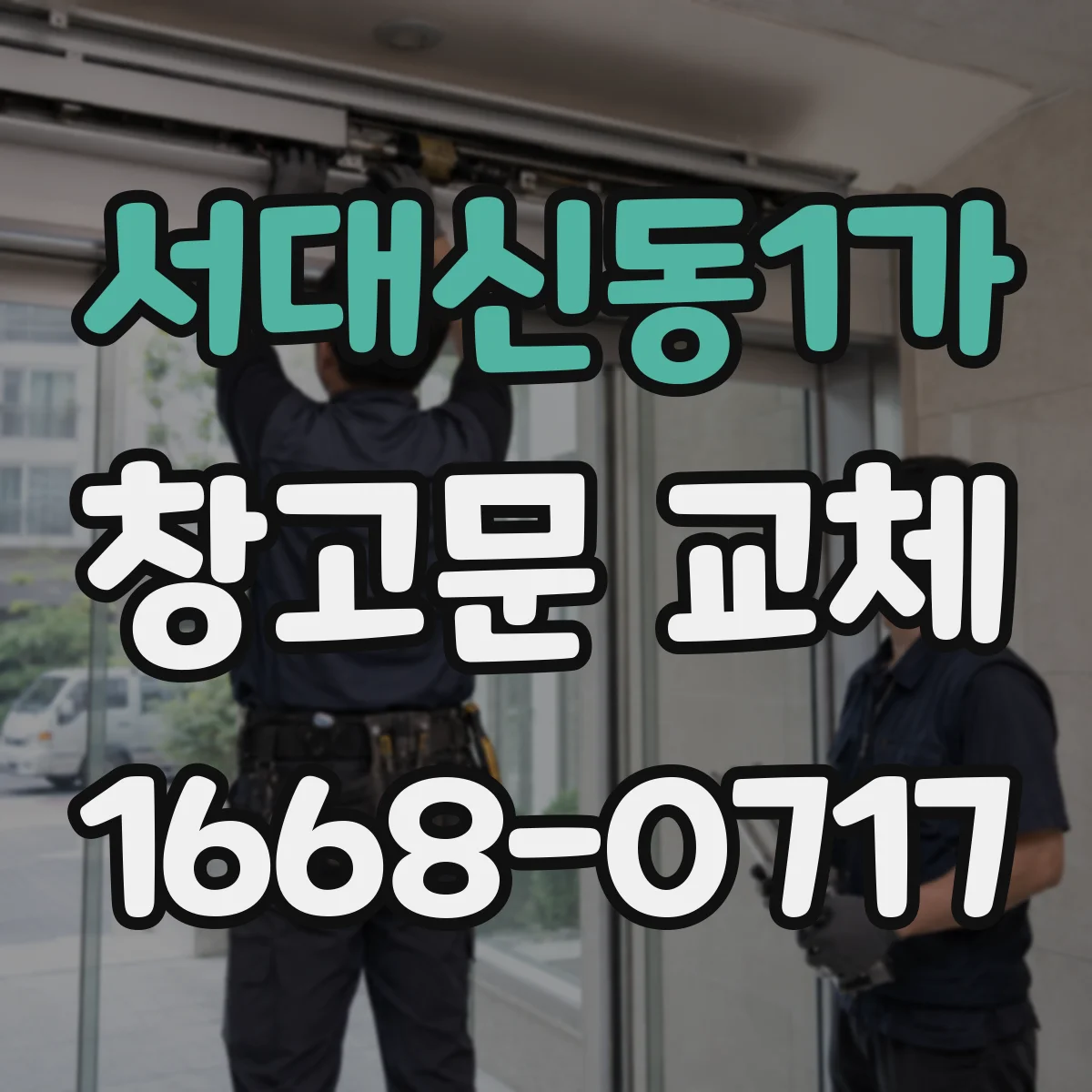 서대신동1가 창고문 교체