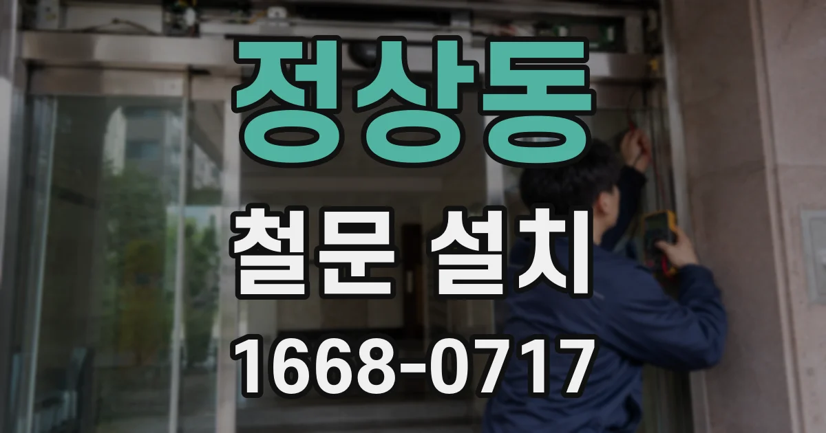 정상동 철문 설치