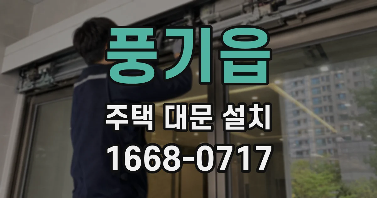풍기읍 주택 대문 설치
