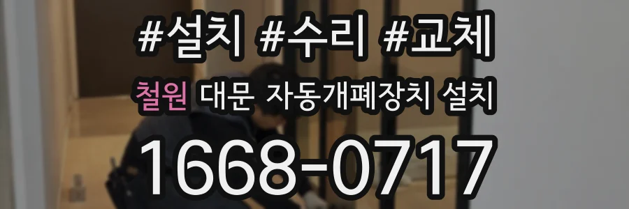 철원 대문 자동개폐장치 설치