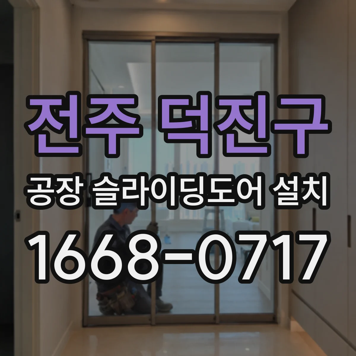 전주 덕진구 공장 슬라이딩도어 설치
