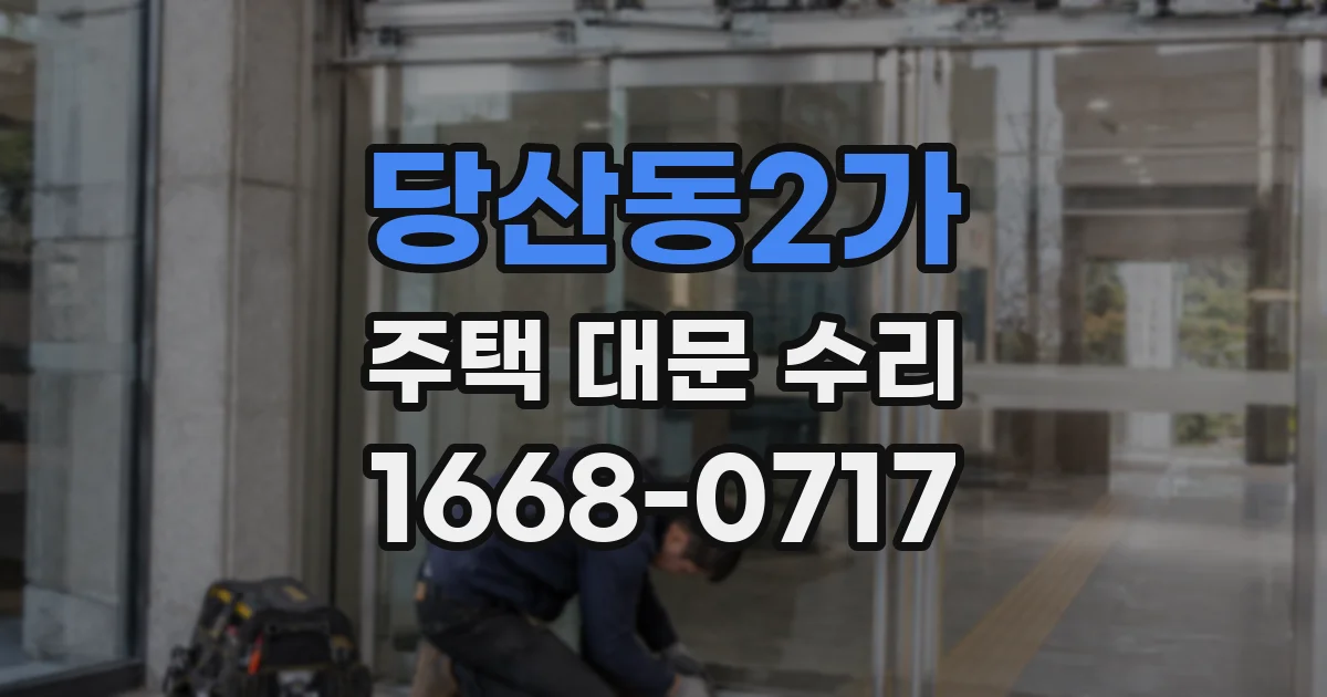 당산동2가 주택 대문 수리
