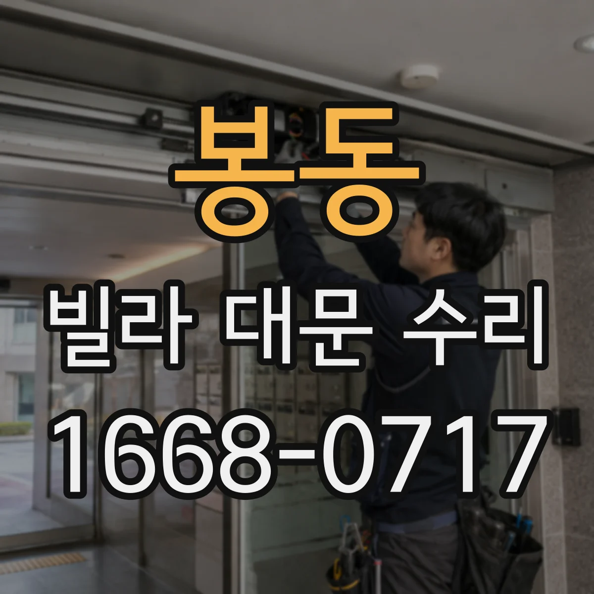 봉동 빌라 대문 수리