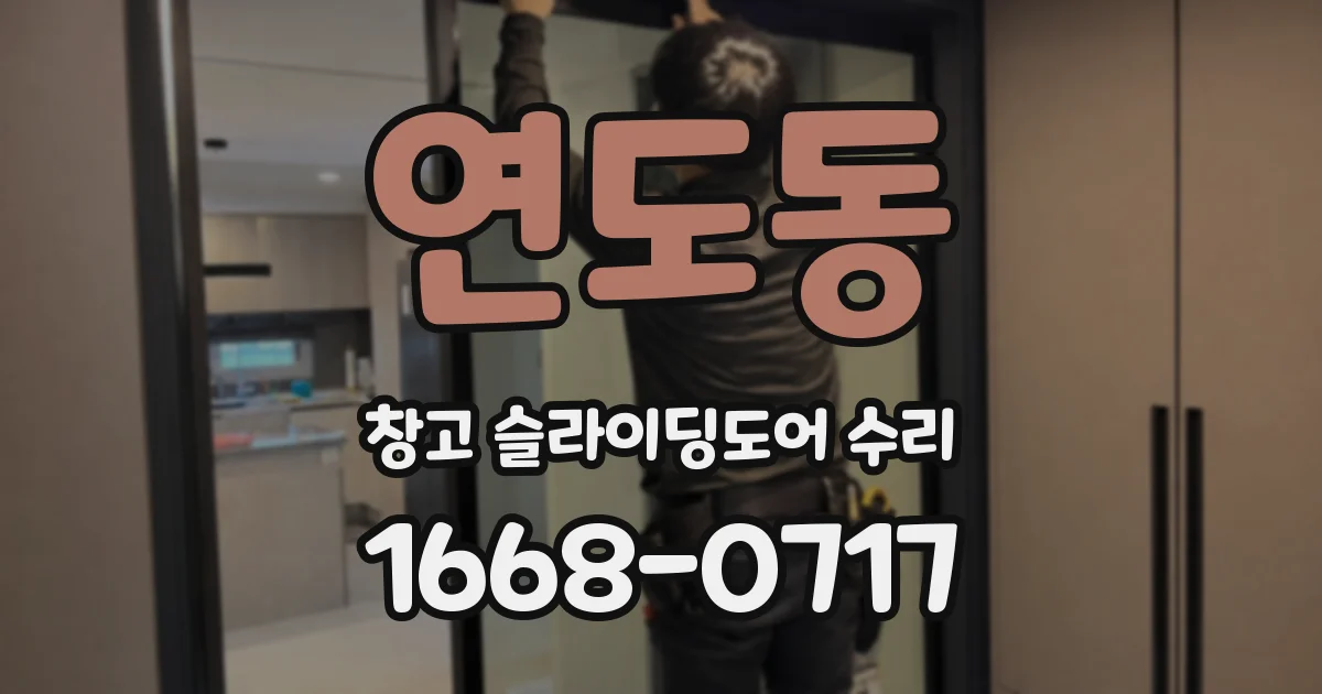연도동 창고 슬라이딩도어 수리